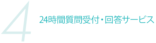 4 24時間質問受付・回答サービス