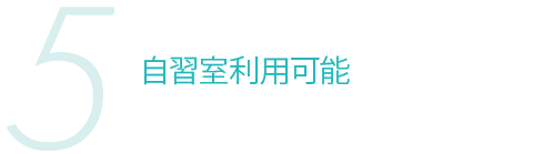 5 自習室利用可能