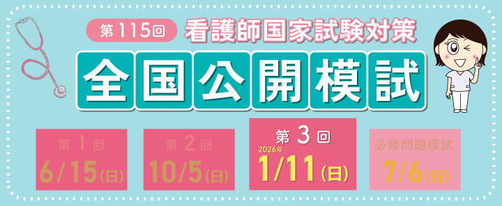 第115回看護師国家試験対策　模試