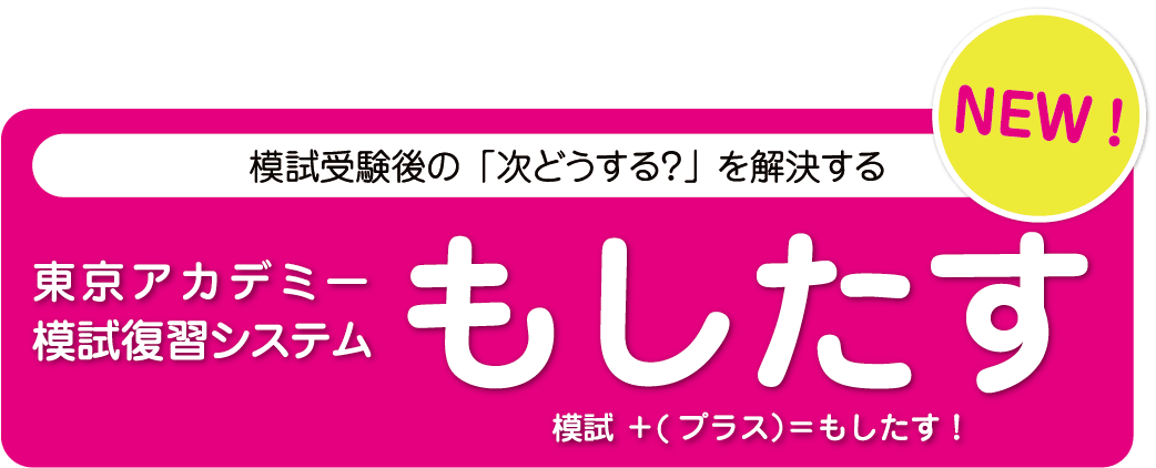 模試受験後の「次どうする?」を解決する東京アカデミー模試復習システム『もしたす』