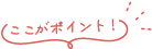ここがポイント!