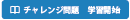 チャレンジ問題　学習開始