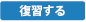 復習する