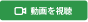 動画を視聴