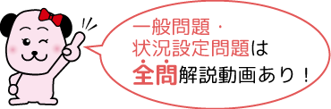 一般問題・状況設定問題は全問解説動画あり!