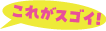これがスゴイ!