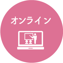 オンライン