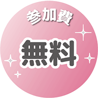 参加費無料