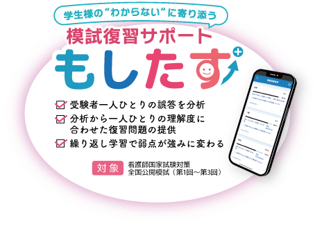 模試復習サポート『もしたす』