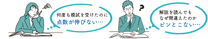 何度も模試を受けたのに点数が伸びない…解説を読んでもなぜ間違えたのかピンとこない…