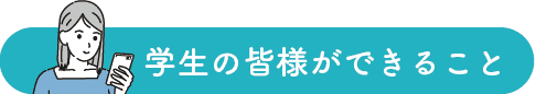 学生の皆様ができること