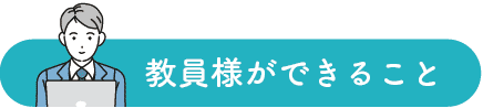 教員様ができること