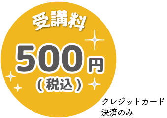 受講料500円(税込)