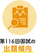 第116回国試の出題傾向