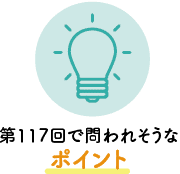 第117回で問われそうなポイント