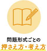 問題形式ごとの押さえ方・考え方