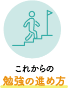 これからの勉強の進め方
