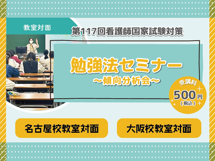 第117回看護師国家試験対策　勉強法セミナー(名古屋校・大阪校教室対面)