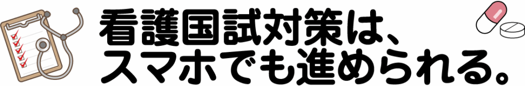 看護国試対策は、スマホでも進められる。