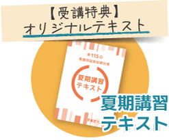 受講特典オリジナルテキスト：夏期講習テキスト
