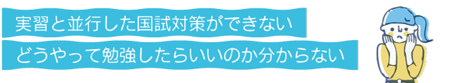 実習と並行した国試対策ができない。どうやって勉強したらいいのか分からない