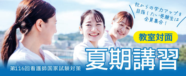 第116回看護師国家試験夏期講習 教室対面講座