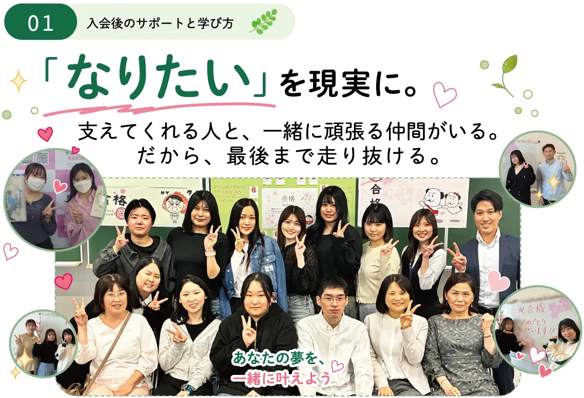 1.入会後のサポートと学び方ー「なりたい」を現実に。支えてくれる人と、一緒に頑張る仲間がいる。だから、最後まで走り抜ける。