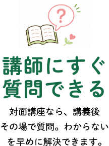 講師にすぐ質問できる