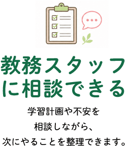教務スタッフに相談できる