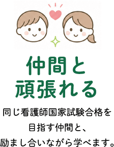 仲間と頑張れる