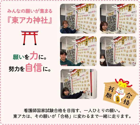 みんなの願いが集まる『東アカ神社』願いを力に。努力を自信に。