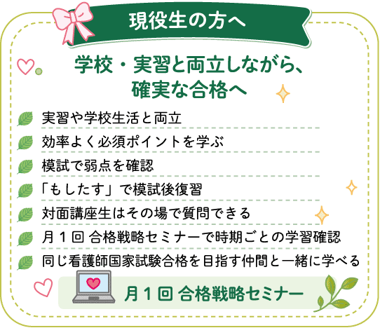 現役生の方へ～学校・実習と両立しながら、確実な合格へ