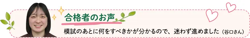 合格者のお声