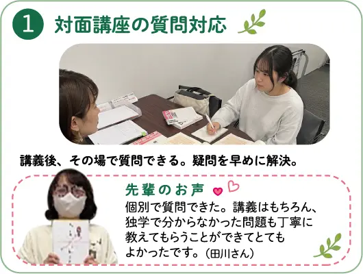 1対面講座の質問対応～講義後、その場で質問できる。疑問を早めに解決。