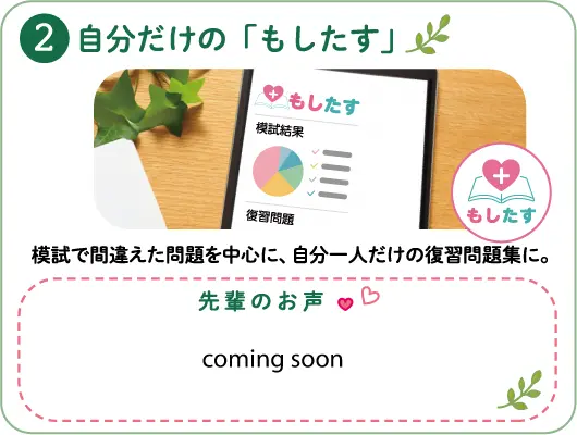 2自分だけの「もしたす」～模試で間違えた問題を中心に、自分一人だけの復習問題集に。