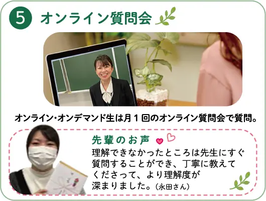 5オンライン質問会～オンライン・オンデマンド生は月1 回のオンライン質問会で質問。
