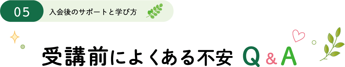 5入学後のサポートと学び方ー受講前によくある不安Q&A