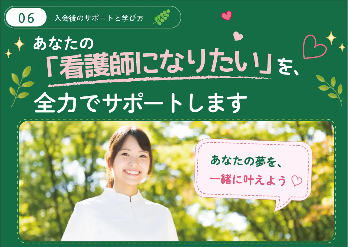 6入会後のサポートと学び方ーあなたの「看護師になりたい」を、全力でサポートします