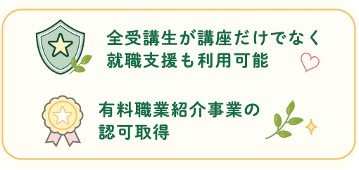 全受講生が講座だけでなく就職支援も利用可能、有料職業紹介事業の認可取得