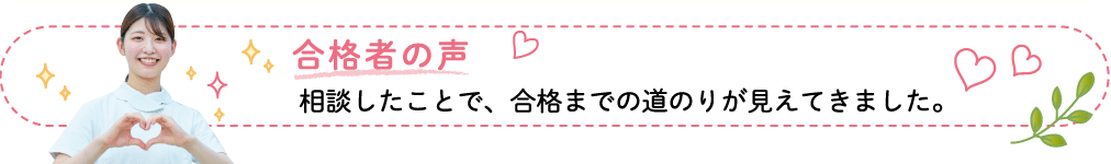 合格者の声