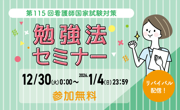 第115回看護師国家試験 勉強法セミナー