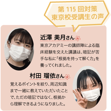 第115回対策東京校受講生の声