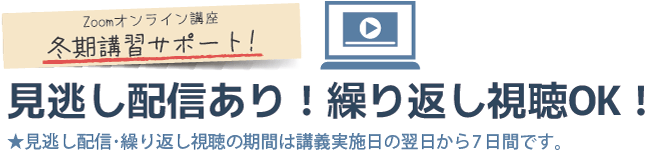 見逃し配信あり！繰り返し視聴OK！