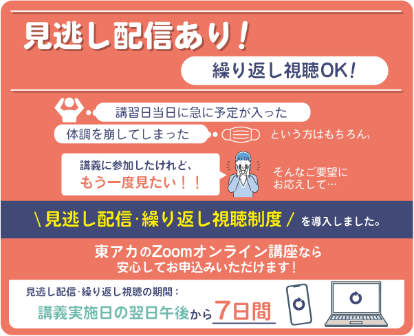 見逃し配信あり!繰り返し視聴OK!