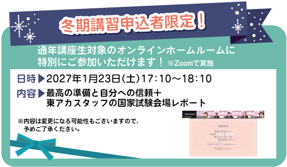 冬期講習申込者限定!通年講座対象のオンラインホームルームに特別にご参加いただけます!