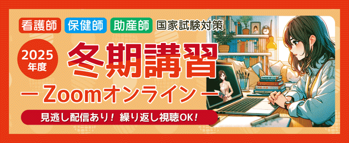 第115回看護師国家試験対策　冬期講習(Zoomオンライン)