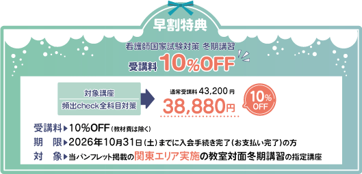 早割特典受講料10%OFF(2026/10/31までにお支払い完了の方)