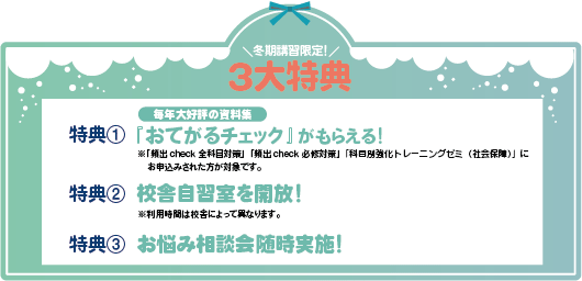 3大特典:①『おてがるチェック』がもらえる、②校舎自習室を開放、③お悩み相談会随時実施