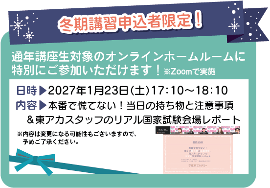 冬期講習申込者限定!
