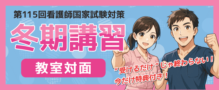 第115回看護師国家試験対策　冬期講習(教室対面)